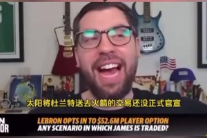 疯狂！美媒此前：KD交易可以拉四方，詹姆斯去勇士，巴特勒去太阳