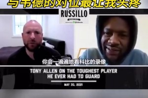 闪电侠！托尼阿伦：除了科比外，与韦德的对位最让我头疼！