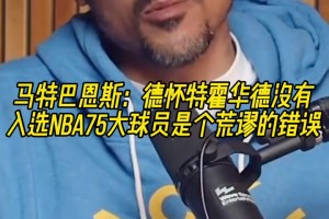 巴恩斯：霍华德没进入75大是个巨大的错误