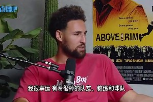 真的想夺冠！泡椒曾对克莱说：真羡慕你，我做了六次手术，却什么都没有得到