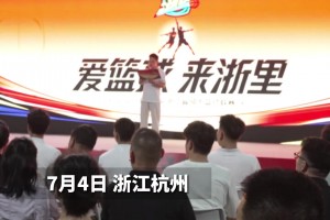 浙BA发布会在高架桥下举行！