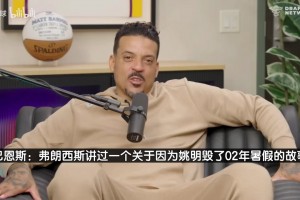 莫布里：姚明传球很强就像约基奇，只是当时体系不允许他那么做！