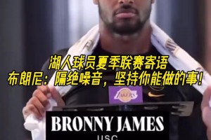 湖人球员夏联寄语！布朗尼：隔绝所有的噪音！贝兹利也在！