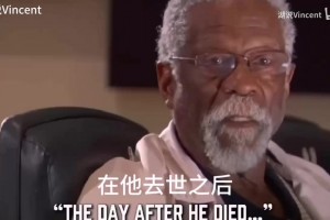 值得托付的人！NBA指环王比尔拉塞尔曾希望邓肯做他的扶柩人！