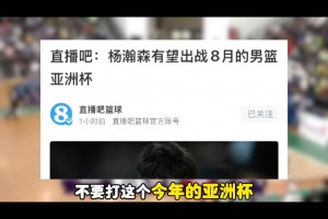 杨毅：希望杨瀚森千万不要回来打亚洲杯！他太累了！得有休息期！