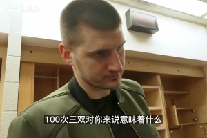 名场面！如何看待100次三双？约基奇：对我这种刷子来说蛮简单的