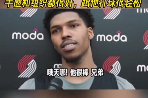 杨瀚森队友：瀚森脚步、手感和组织都很好，跟他打球很轻松