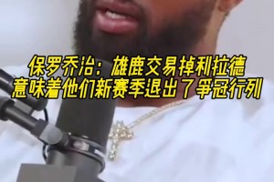 雄鹿裁掉利拉德！保罗-乔治：意味着雄鹿新赛季退出了争冠行列！