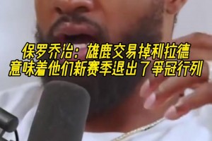 泡椒：雄鹿裁掉利拉德意味着他们新赛季推出了争冠行列