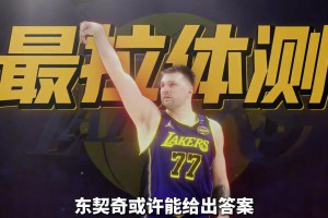 19岁问鼎欧洲之王！东契奇的身体，有什么秘密？