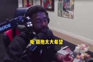 欧文：还不确定什么时候回归，但一定会完全康复后才会复出！