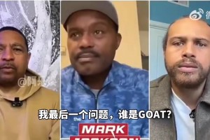 老哈达威此前：乔丹毫无疑问是GOAT，他会兼顾防守，科比紧随其后