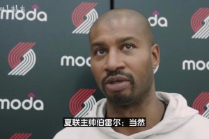 开拓者将帅谈第二天训练：杨瀚森做得很好，他是个优秀的传球手！