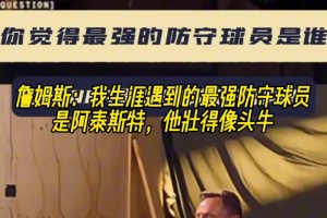 詹姆斯：我生涯遇到的最强防守球员是阿泰斯特 他壮的像头牛