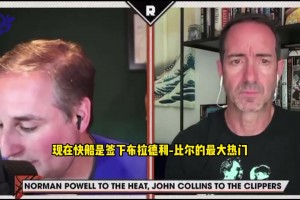 Lowe：热火白捡了诺曼-鲍威尔 全垒打级别的交易~