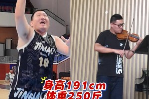 这反差感！191cm 250斤的中锋场下是浪漫的小提琴老师~