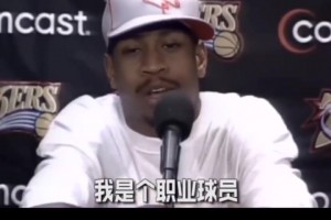 艾弗森训练梗出处！02年一场新闻发布会连喷22个“训练”