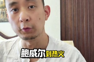 段冉：送走鲍威尔！快船实力不升反降！比尔真的是更好的选择？？