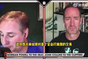 名记Lowe：热火简直就是白捡诺曼-鲍威尔，全垒打级的交易！