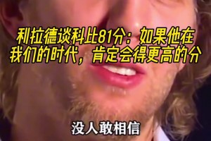 利拉德谈科比81分：如果他在我们的时代，肯定会得更高的分