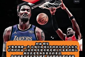 加油艾顿！艾顿下赛季能否击碎质疑成长为全明星？