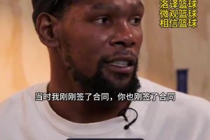 篮网三巨头为什么不能夺冠？杜兰特：球队太乱了，总经理和教练转投他队