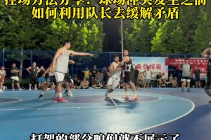 黑高个暗自肘人？裁判员如何应对球场冲突或者打架事件发生？