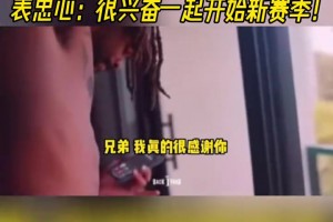 拉塞尔致电独行侠总经理尼科表忠心：很兴奋一起开始新赛季！