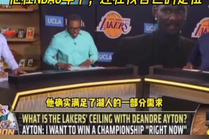 皮尔斯不看好艾顿对湖人的帮助：他在联盟6年了还在找自己的定位