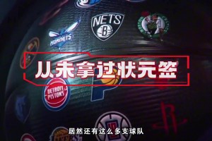 NBA都这么多年了，居然还有从未拿过状元签的球队