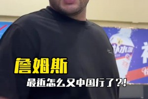 西热力江“打爆”詹姆斯球迷：詹姆斯有中国行我去切磋一下 哈哈