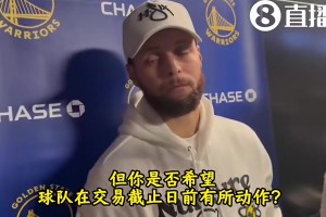 夏天0操作！库里曾言：球队交易不是我该做的决定，我只想赢球…