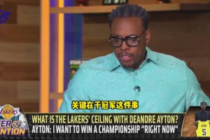 皮尔斯：不确定艾顿是否是湖人争冠的答案，他们上限是次轮