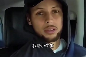 库里：你才是小学生！名场面：库里中国行学习说“我是小学生”！