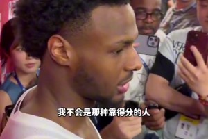 布朗尼：我想让自己成为防守型球员，我不会是那种靠得分的人