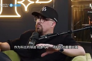 海沃德：并不想贬低科比60分谢幕之战！但赛前我们就知道这比赛不重要