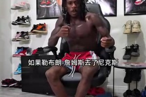 詹姆斯去尼克斯？美国网红：假如真发生了，纽约当天会发生暴乱！