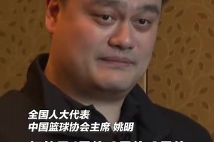 姚明曾说：2米2的个子就应该打中锋？别忽略了世界篮球的变化！