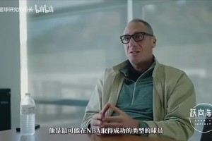杨瀚森经纪人此前表示：他是最可能在NBA取得成功的那类球员！
