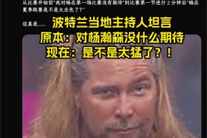 开拓者主持人：原本对杨瀚森没期待~但现在：是不是过于猛了？！