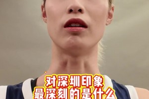 对于主办地深圳的印象，大部分球员的印象都是好吃...