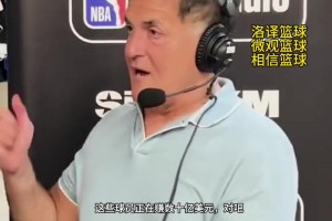 库班谈NBA球员打国际比赛：不理解！花大钱养球星还要承担风险