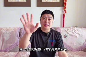 大史：就詹姆斯履行球员选项都能被炒一个月 哪里看出老詹想走了