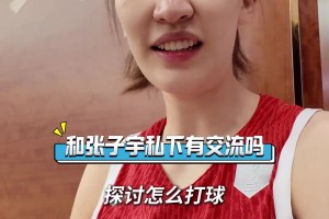 韩旭快问快答：同张子宇是最强的内线组合！！
