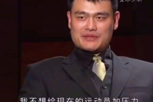 你能跑得过姚明吗？姚明曾自述跑出3200米13分16秒的成绩