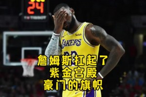 杨毅：17年湖人已经是队史最低点了，重新崛起只因詹姆斯