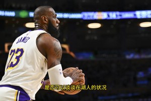 ESPN主持人透露：我请詹姆斯聊聊在湖人的情况，而他却表示无可奉告！
