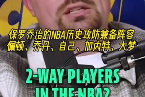 我和传奇们！乔治的历史攻防兼备阵容：手套乔丹自己加内特大梦！