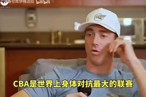 汉斯布鲁此前：CBA是世界身体对抗最强的联赛，裁判吹罚反复无常