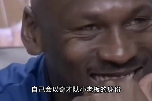 40岁被资本背叛！乔丹怒撕1000万支票 20年后坐拥30亿